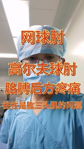 高尔夫球肘处理方法