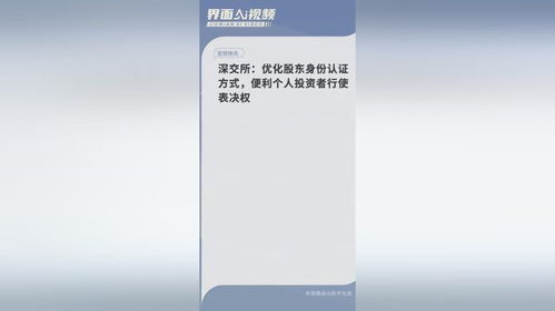 深交所优化股东身份认证方式便利个人投资者行使表决权